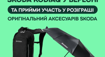 З 1 вересня по 1 жовтня приходь в Автотрейдінг-Вінниця, проходь тест-драйв на Skoda Kodiaq та бери участь у розіграші призів: