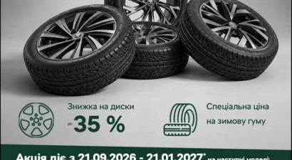 Готуйте Škoda до зими з вигодою!