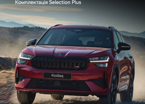 Великий вибір SKODA KODIAQ