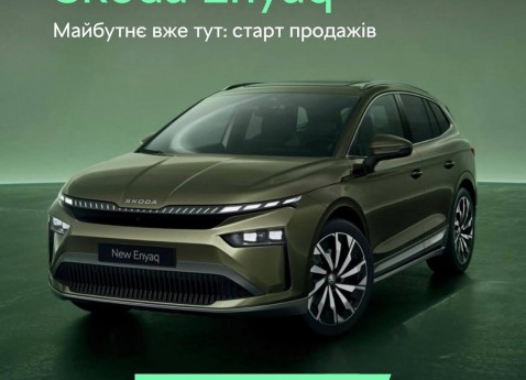 Škoda Enyaq – перші офіційні електромобілі Škoda в Україні!
