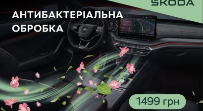 Антибактеріальна обробка, всього лише за 1499 грн*. 