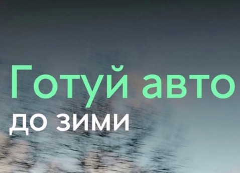 А твоя авГОТУЙ АВТО ДО ЗИМИ З ВИГОДОЮ до 30%! тівка готова до морозів?