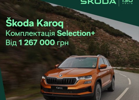 До 130-річчя Škoda запускає спеціальні моделі в Україні